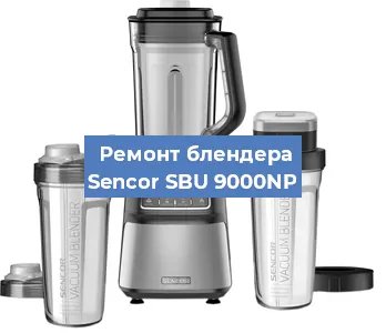 Замена щеток на блендере Sencor SBU 9000NP в Челябинске
